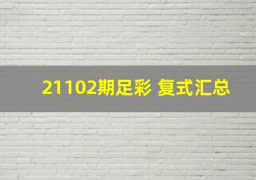 21102期足彩 复式汇总